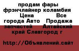 продам фары фрэнчлайнер коламбия2005 › Цена ­ 4 000 - Все города Авто » Продажа запчастей   . Алтайский край,Славгород г.